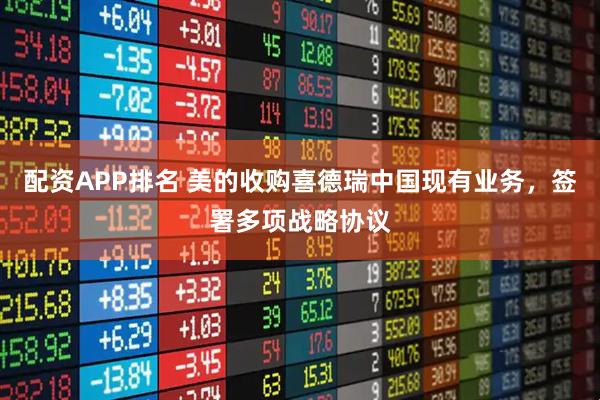 配资APP排名 美的收购喜德瑞中国现有业务，签署多项战略协议